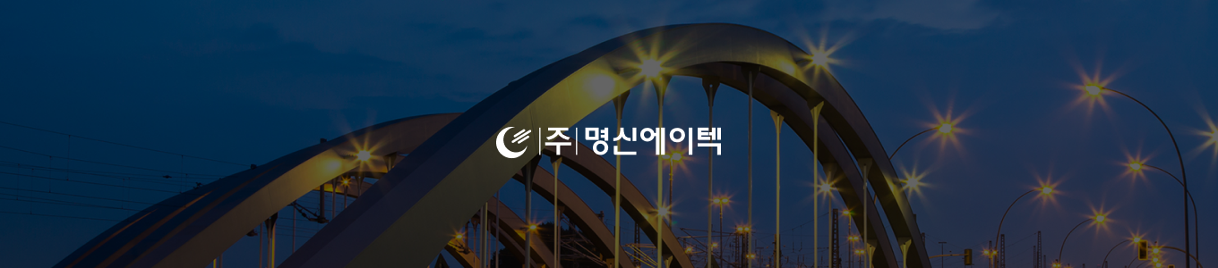 명신에이텍