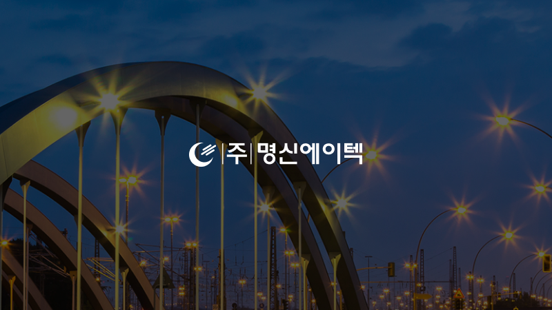 명신에이텍