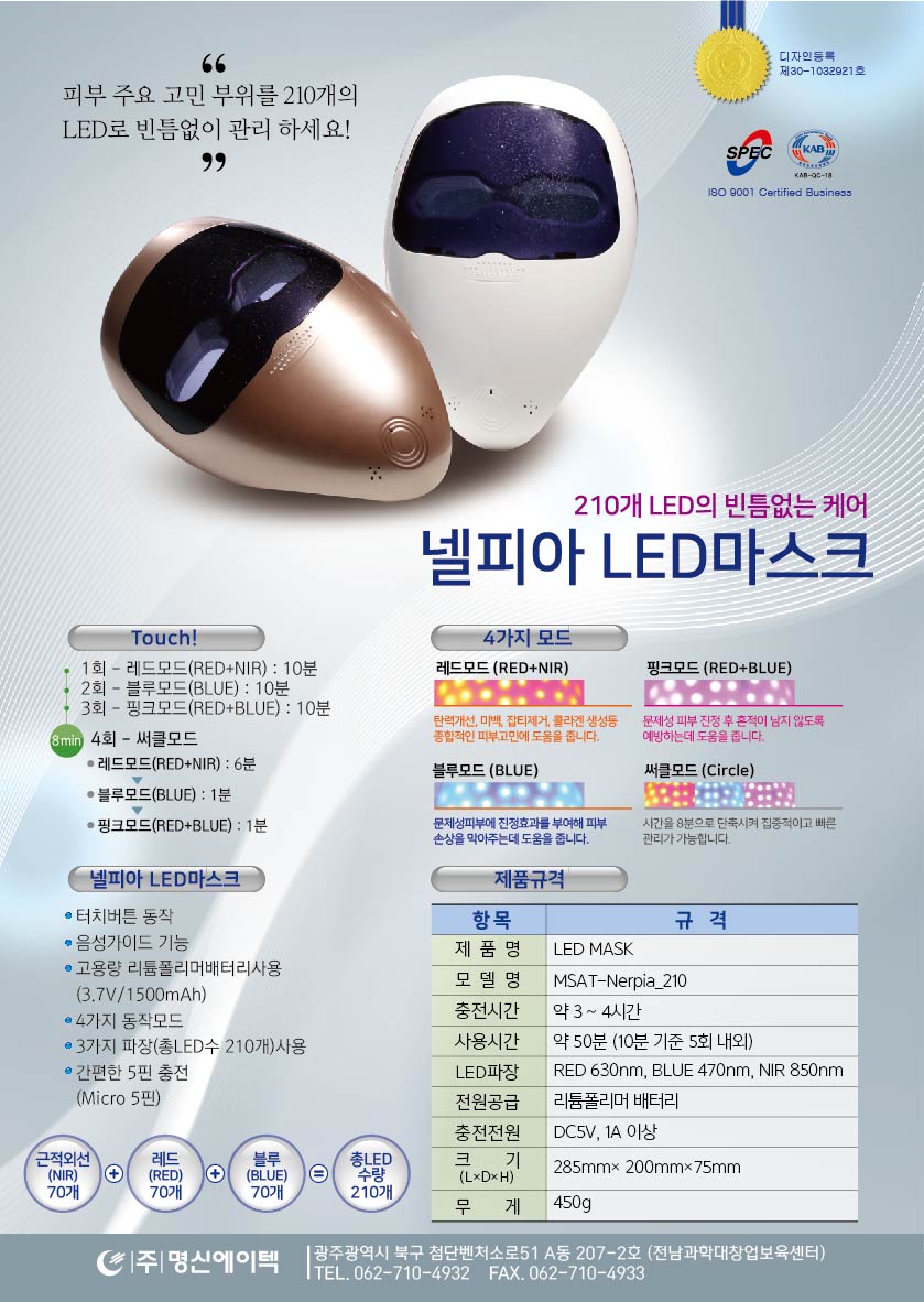 넬피아 LED마스크